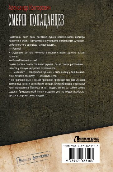 СМЕРШ «попаданцев»