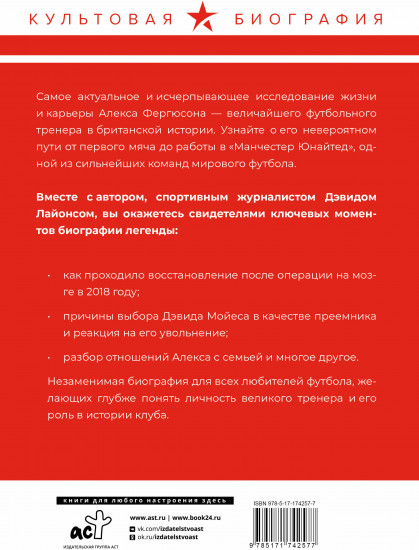 Алекс Фергюсон. Человек за маской легенды