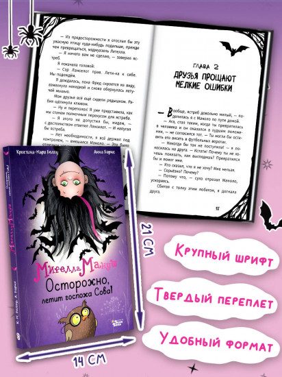 Мирелла Мануш. Осторожно, летит госпожа Сова!