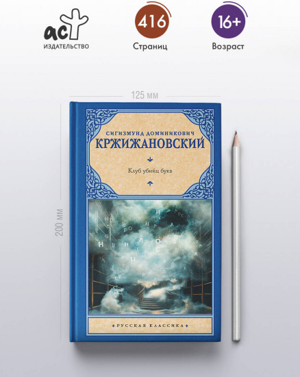 Клуб убийц букв