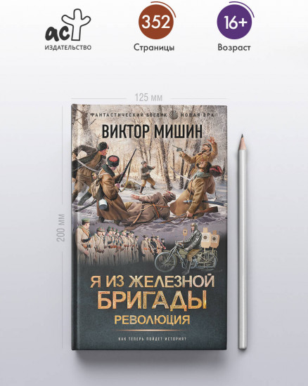 Я из Железной бригады. Революция