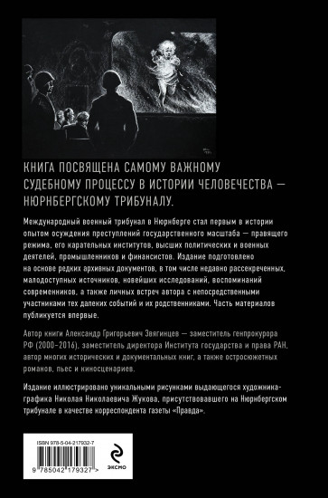 Нюрнберг. Приговор нацизму