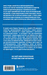 Математика с Борисом Трушиным. Математические сюжеты: истории, байки, задачи - Фото 1