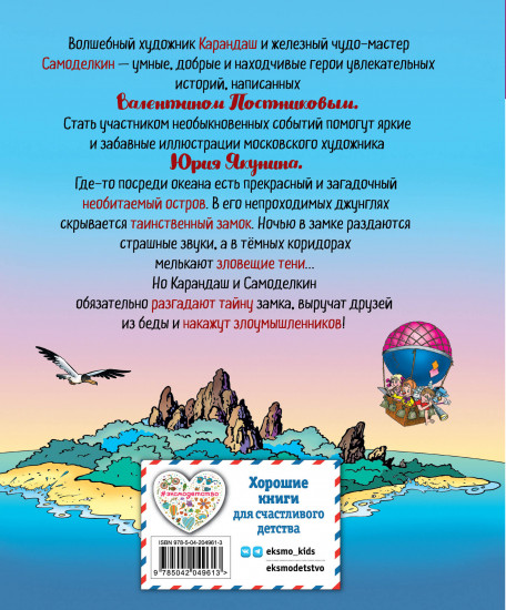 Карандаш и Самоделкин на необитаемом острове