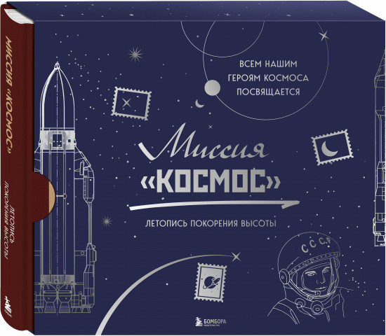 Миссия «Космос». Летопись покорения высоты. Издание в подарочном коробе
