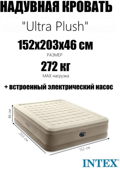 Кровать надувная со встроенным насосом «Ultra Plush»