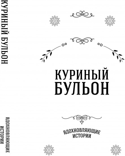Куриный бульон для души. Вдохновляющие истории