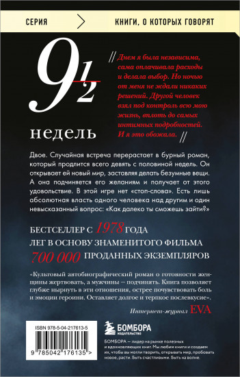 Девять с половиной недель