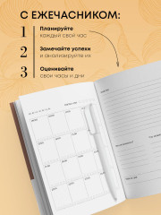 Ежечасник. Блокнот современного планирования - Фото 1