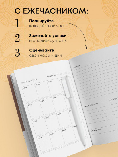 Ежечасник. Блокнот современного планирования