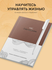 Ежечасник. Блокнот современного планирования - Фото 2