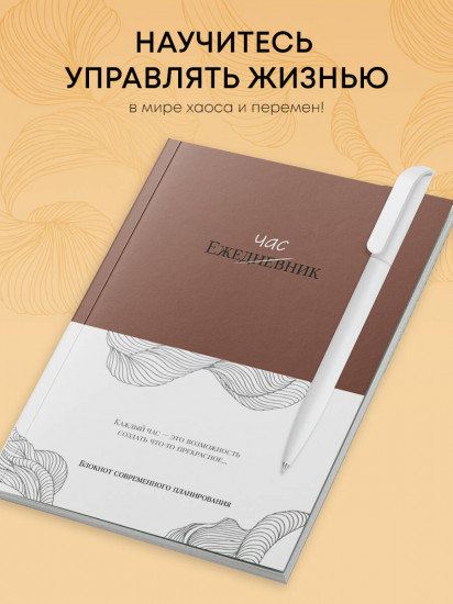 Ежечасник. Блокнот современного планирования