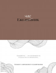 Ежечасник. Блокнот современного планирования - Фото 3