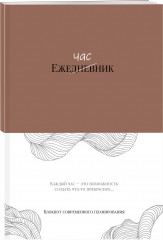 Ежечасник. Блокнот современного планирования - Фото 4