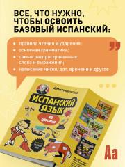 Испанский язык, 16 уроков. Базовый курс - Фото 4