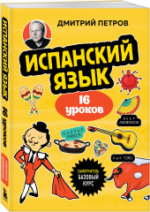 Испанский язык, 16 уроков. Базовый курс - Фото 5