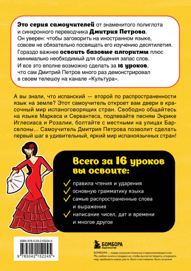 Испанский язык, 16 уроков. Базовый курс