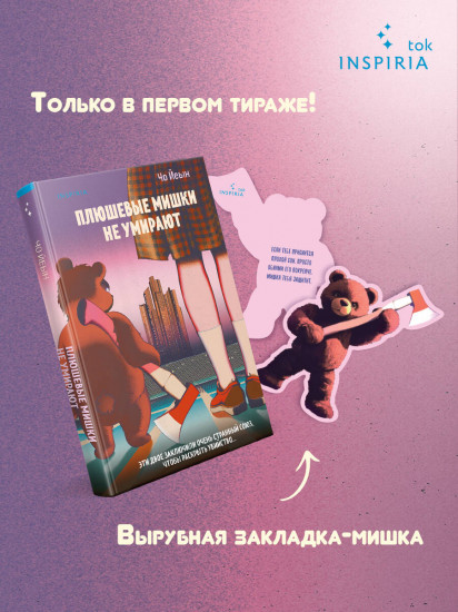 Плюшевые мишки не умирают