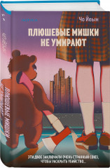 Плюшевые мишки не умирают - Фото 7