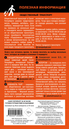 Санкт-Петербург за 48 часов. Готовое путешествие на выходные