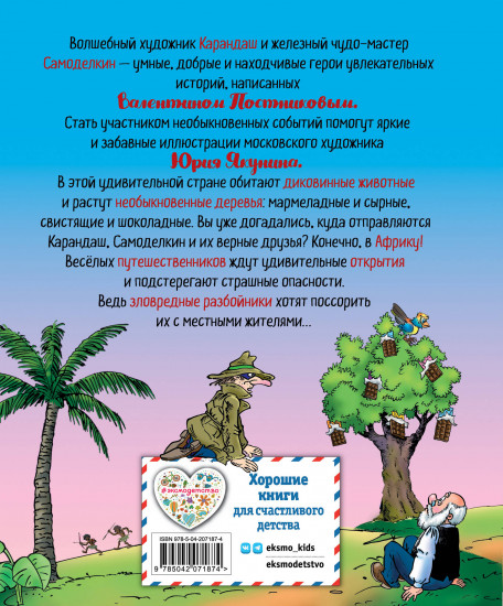 Карандаш и Самоделкин в Стране шоколадных деревьев