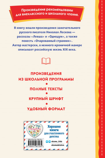 Левша. Рассказы и повесть
