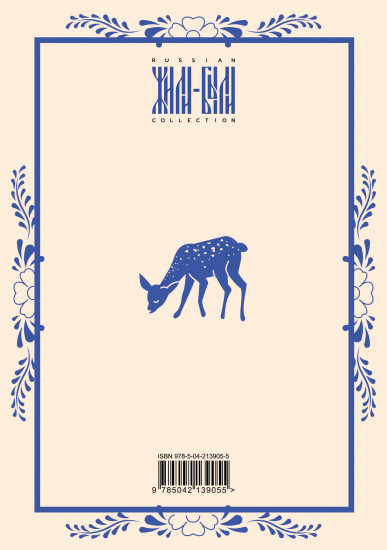 Блокнот «Жили-были. Гжель Оленёнок»