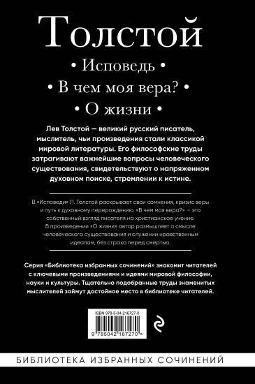 Лев Толстой. Исповедь. В чем моя вера? О жизни