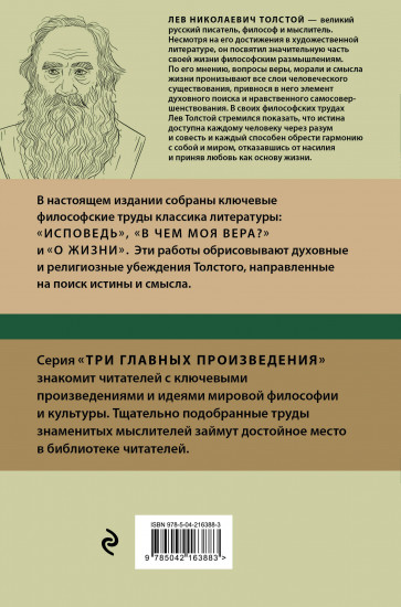 Лев Толстой. Исповедь. В чем моя вера? О жизни