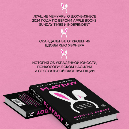 Последняя девушка PLAYBOY. Как мир мужских фантазий на 10 лет стал моей тюрьмой