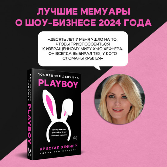Последняя девушка PLAYBOY. Как мир мужских фантазий на 10 лет стал моей тюрьмой