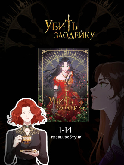 Официальный подарочный набор вебтун бокс Убить злодейку. Том 1