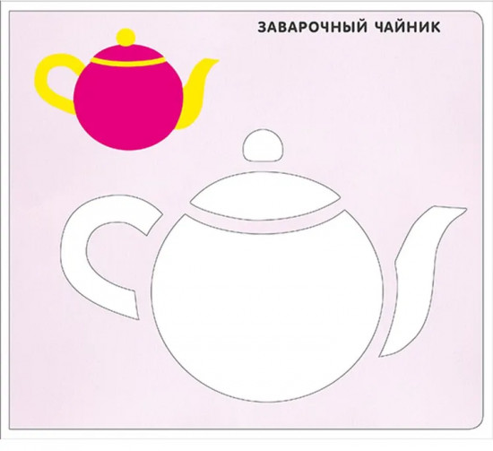 Мои первые трафареты. Для девочек 1+
