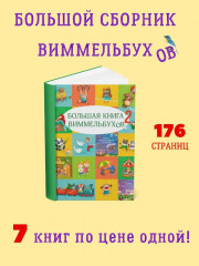 Большая книга виммельбухов 2 - Фото 1