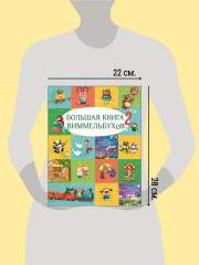 Большая книга виммельбухов 2 - Фото 2