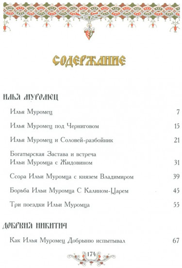 Русские богатыри. Народные сказы