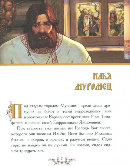 Русские богатыри. Народные сказы