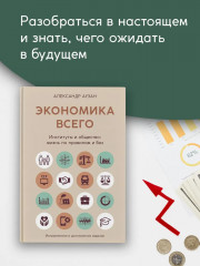 Экономика всего. Институты и общество. Жизнь по правилам и без - Фото 1