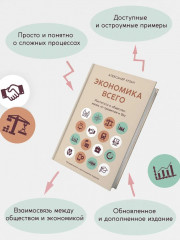 Экономика всего. Институты и общество. Жизнь по правилам и без - Фото 2