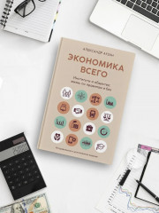 Экономика всего. Институты и общество. Жизнь по правилам и без - Фото 4