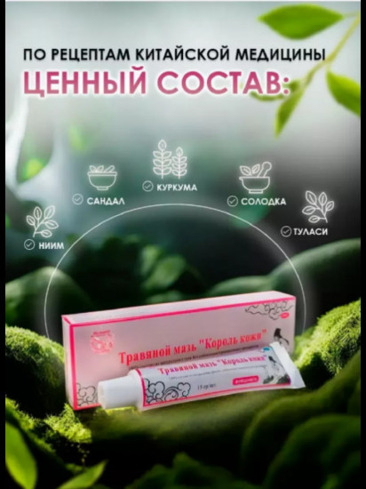Травяная мазь «Король кожи»