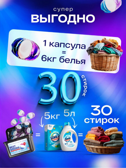Капсулы для стирки «Best Goods»