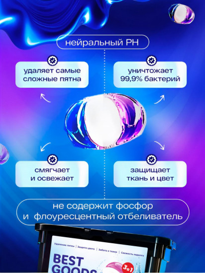 Капсулы для стирки «Best Goods»