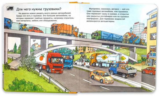 Моя первая книга «Грузовики»