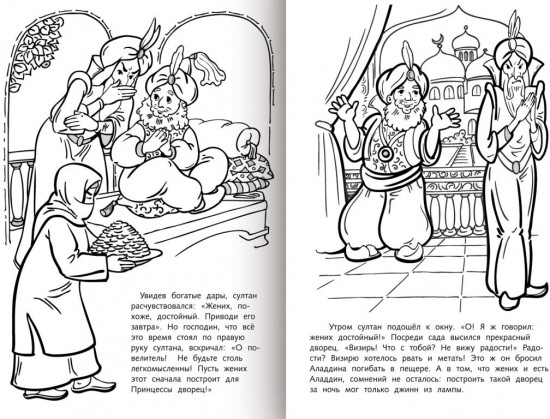 Раскраска-книжка «Аладдин и волшебная лампа»