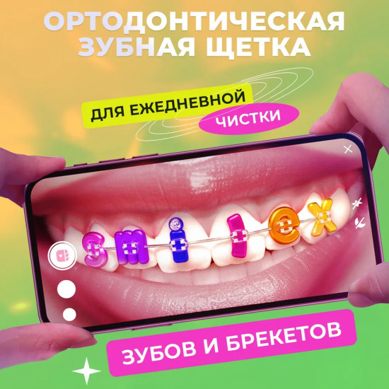 Щетка зубная ортодонтическая для брекетов «Smilex ortho+»
