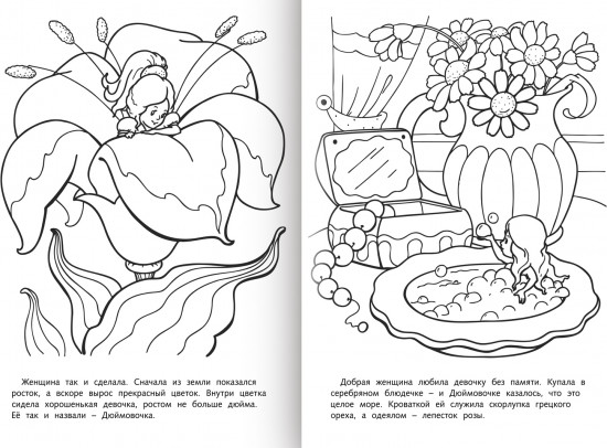 Раскраска-книжка «Дюймовочка»