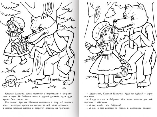 Раскраска-книжка «Красная шапочка»