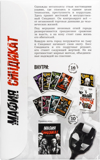 Карточная игра с масками «Мафия. Синдикат»