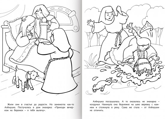 Раскраска-книжка «Сестрица Алёнушка и братец Иванушка»